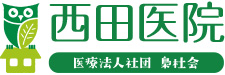 医療法人社団梟杜会 西田医院