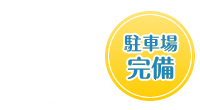 駐車場・入院設備完備