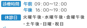 営業時間 9:00～12:00 16:00～19:00 定休日 木曜午後・金曜午後・土曜午後・日曜・祝日